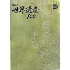 ＮＨＫ世界遺産１００ 第１巻/小学館（単行本） 中古
