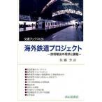 海外鉄道プロジェクト 技術輸出の現状と課題/交通研究協会/佐藤芳彦（単行本） 中古