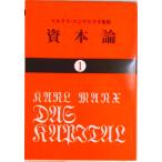 資本論  １ /大月書店/カール・ハインリヒ・マルクス（文庫） 中古