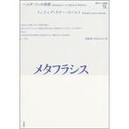 メタフラシス ヘルダ-リンの演劇/未来社/フィリップ・ラク-・ラバルト（単行本） 中古