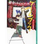 都会のトム＆ソーヤゲーム・ブック　ぼくたちの映画祭/講談社/はやみねかおる（単行本（ソフトカバー）） 中古
