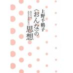  Ueno тысяч журавль .(...). мысль мы., вы ... нет / Shueisha Inter National / Ueno тысяч журавль .( социология )( монография ( soft покрытие )) б/у 