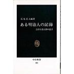 Yahoo! Yahoo!ショッピング(ヤフー ショッピング)ある明治人の記録 会津人柴五郎の遺書/中央公論新社/石光真人（新書） 中古