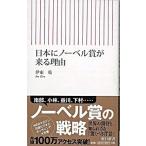 日本にノ-ベル賞が来る理由/朝日新聞出版/伊東乾（新書） 中古