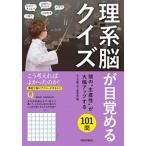 理系脳が目覚めるクイズ/青春出版社/大人の脳力向上委員会（単行本（ソフトカバー）） 中古
