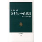 さすらいの仏教語 暮らしに息づく８８話/中央公論新社/玄侑宗久（新書） 中古