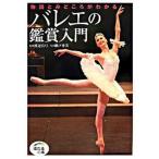 バレエの鑑賞入門 物語とみどころがわかる/世界文化社/瀬戸秀美（単行本） 中古