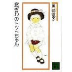 窓ぎわのトットちゃん/講談社/黒柳徹子（文庫） 中古