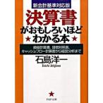 決算書がおもしろいほどわかる本 損益計算書、貸借対照表、キャッシュ・フロ-計算書か/ＰＨＰ研究所/石島洋一（文庫） 中古