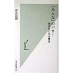 「みんな」のバカ！ 無責任になる構造/光文社/仲正昌樹（新書） 中古
