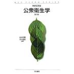 公衆衛生学 社会・環境と健康 第３版/同文書院/松本和興（単行本） 中古