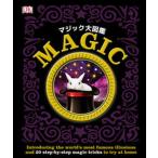 マジック大図鑑/新星出版社/ＤＫ社（大型本） 中古