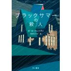 ブラックサマーの殺人/早川書房/Ｍ・Ｗ・クレイヴン（文庫） 中古