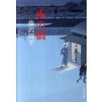 夜の橋（文庫） 中古