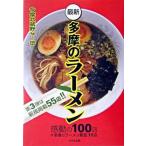 最新　多摩のラ-メン 感動の１００店＋多摩のラ-メン殿堂１１店/けやき出版（立川）/多摩武蔵野ら〜団（単行本） 中古