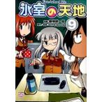 氷室の天地 Ｆａｔｅ／ｓｃｈｏｏｌ　ｌｉｆｅ ９/一迅社/磨伸映一郎（コミック） 中古