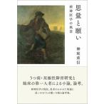 思量と願い 精神医学の風景  /九州大学出版会/神庭重信（単行本） 中古