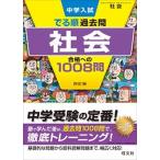 中学入試でる順過去問　社会合格への１００８問 ４訂版/旺文社/旺文社（単行本（ソフトカバー）） 中古