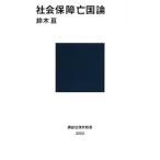 社会保障亡国論/講談社/鈴木亘（新書） 中古