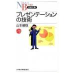 プレゼンテ-ションの技術/日経ＢＰＭ（日本経済新聞出版本部）/山本御稔（新書） 中古