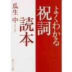 よくわかる祝詞読本（1）（文庫） 中古