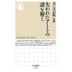 失われたアートの謎を解く/筑摩書房/青い日記帳（新書） 中古