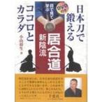  глаз . смотри .. иайдо новый .. японский меч .... здесь ro.kalada/ физическая подготовка . спорт выпускать фирма / Ояма . сырой ( монография ) б/у 