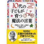１０代の子どもが育つ魔法の言葉/ＰＨＰ研究所/ドロシ-・ロ-・ノルト（文庫） 中古