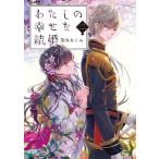 わたしの幸せな結婚　二（文庫） 中古