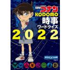  Detective Conan KODOMO час . слово тест 2022( монография ) б/у 
