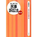 はじめての民事訴訟法 第７版/自由国民社/尾崎哲夫（単行本（ソフトカバー）） 中古