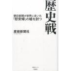 歴史戦 朝日新聞が世界にまいた「慰安婦」の嘘を討つ/産經新聞出版/産業経済新聞社（新書） 中古