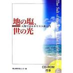 地の塩、世の光 人物で語るキリスト教入門/教文館/青山学院宗教センタ-（単行本） 中古