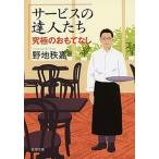サ-ビスの達人たち 究極のおもてなし/新潮社/野地秩嘉（文庫） 中古