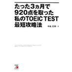 たった３カ月で９２０点を取った私のＴＯＥＩＣ　ｔｅｓｔ最短攻略法/明日香出版社/中島正博（単行本（ソフトカバー）） 中古