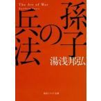 孫子の兵法/ＫＡＤＯＫＡＷＡ/湯浅邦弘（文庫） 中古
