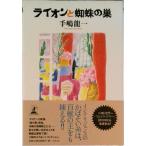 ライオンと蜘蛛の巣/幻冬舎/手嶋龍一（単行本） 中古