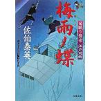 梅雨ノ蝶 居眠り磐音江戸双紙〔１９〕/双葉社/佐伯泰英（文庫） 中古