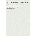アップル・コンフィデンシャル２．５　Ｊ 上/アスペクト/オ-エン・Ｗ．リンツメ-ア-（単行本） 中古