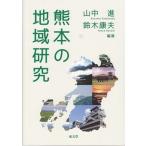  Kumamoto район изучение /. документ ./ гора средний .( монография ) б/у 