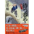 待つ春や 風の市兵衛　１８/祥伝社/辻堂魁（文庫） 中古