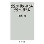 Yahoo! Yahoo!ショッピング(ヤフー ショッピング)会社に使われる人会社を使う人/ＫＡＤＯＫＡＷＡ/楠木新（新書） 中古