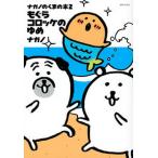 ナガノのくまの本 ２/講談社/ナガノ（コミック） 中古