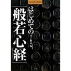 はじめての『般若心経』/小学館/サライ編集部（単行本） 中古