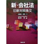 新・会社法旧新対照条文/商事法務/相澤哲（単行本） 中古