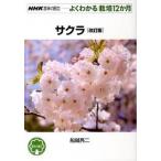 サクラ 改訂版/ＮＨＫ出版/船越亮二（単行本（ソフトカバー）） 中古