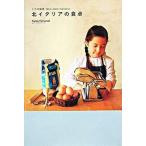 北イタリアの食卓 うちの食卓ｎｏｎ　ｓｏｌｏ　ｉｔａｌｉａｎｏ  /白夜書房/タエコ・フォルトゥナ-ティ (単行本) 中古