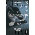 Yahoo! Yahoo!ショッピング(ヤフー ショッピング)天使と嘘  下 /早川書房/マイケル・ロボサム（文庫） 中古