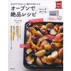 オ-ブンでスイッチポン！の絶品レシピ はじめてでもおいしく焼ける１００レシピ/主婦の友社/主婦の友社（単行本（ソフトカバー）） 中古