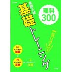 高校入試基礎トレーニング理科３００/文英堂/文英堂編集部（単行本（ソフトカバー）） 中古